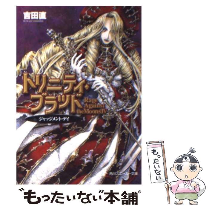 【中古】 トリニティ・ブラッド Rage　against　the　moons4 / THORES 柴本, 吉田 直 / KADOKAWA [文庫]【メール便送料無料】【最短翌日配達対応】画像
