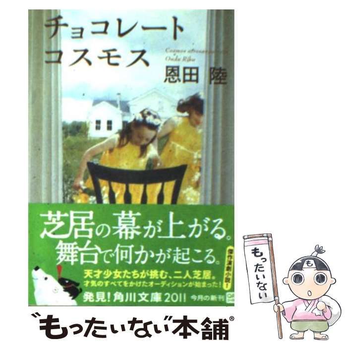 楽天市場 中古 チョコレートコスモス 恩田 陸 角川書店 角川グループパブリッシング 文庫 メール便送料無料 あす楽対応 もったいない本舗 楽天市場店