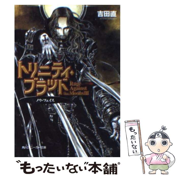 【中古】 トリニティ・ブラッド Rage　against　the　moons3 / 吉田 直, THORES 柴本 / KADOKAWA [文庫]【メール便送料無料】【最短翌日配達対応】画像
