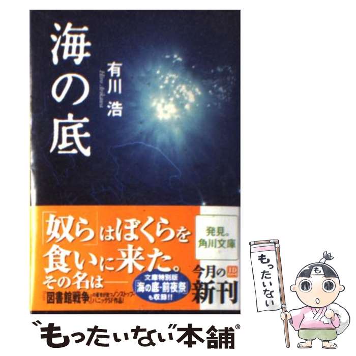 楽天市場 中古 海の底 有川 浩 角川グループパブリッシング 文庫 メール便送料無料 あす楽対応 もったいない本舗 楽天市場店