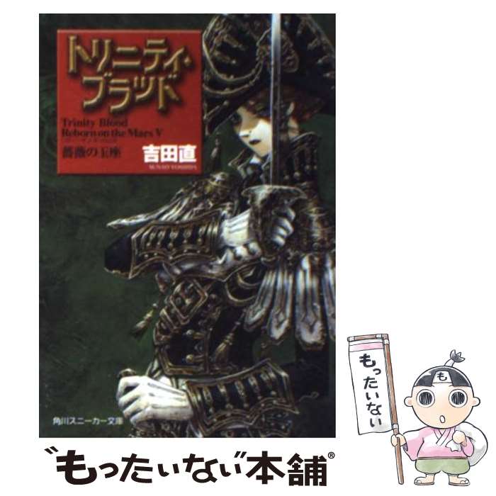 【中古】 トリニティ・ブラッド Reborn　on　the　Mars5 / 吉田 直, THORES 柴本 / KADOKAWA [文庫]【メール便送料無料】【最短翌日配達対応】画像