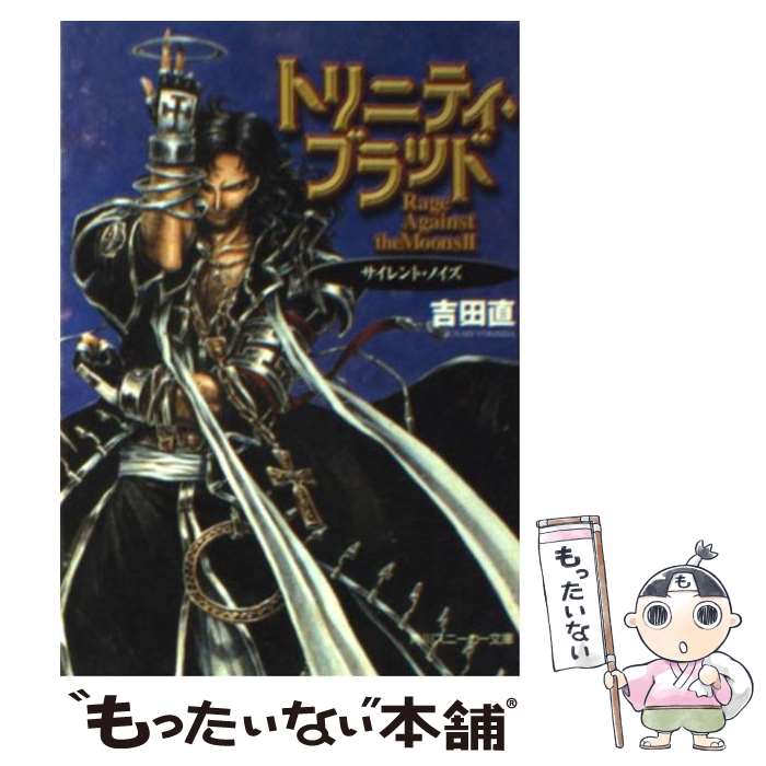 【中古】 トリニティ・ブラッド サイレント・ノイズ / 吉田 直, THORES 柴本 / KADOKAWA [文庫]【メール便送料無料】【最短翌日配達対応】画像