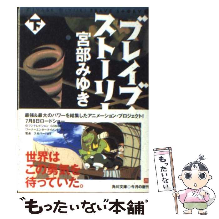 【中古】 ブレイブ・ストーリー 下 / 宮部 みゆき / 角川書店 [文庫]【メール便送料無料】【最短翌日配達対応】画像
