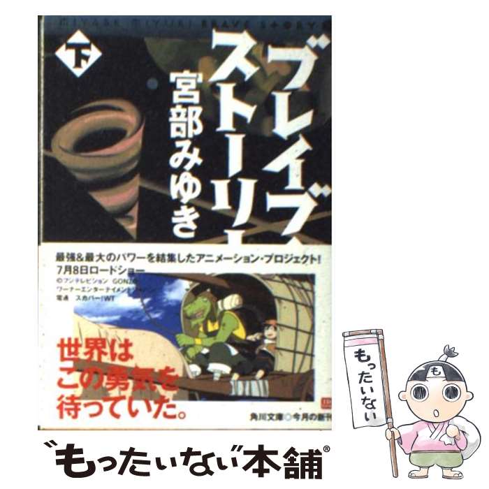 【中古】 ブレイブ・ストーリー 下 / 宮部 みゆき / 角川書店 [文庫]【メール便送料無料】【あす楽対応】画像