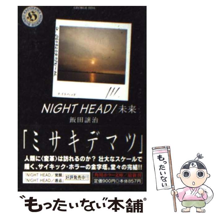 【中古】 NIGHT　HEAD 未来 / 飯田 譲治 / KADOKAWA [文庫]【メール便送料無料】【最短翌日配達対応】画像