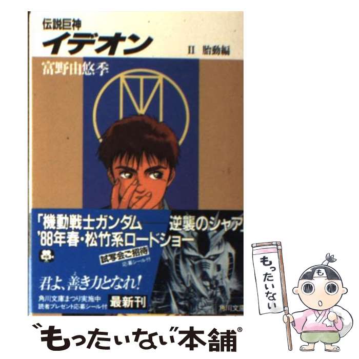 【中古】 伝説巨神イデオン 2 / 富野 由悠季, 後藤 隆幸 / KADOKAWA [文庫]【メール便送料無料】【最短翌日配達対応】画像