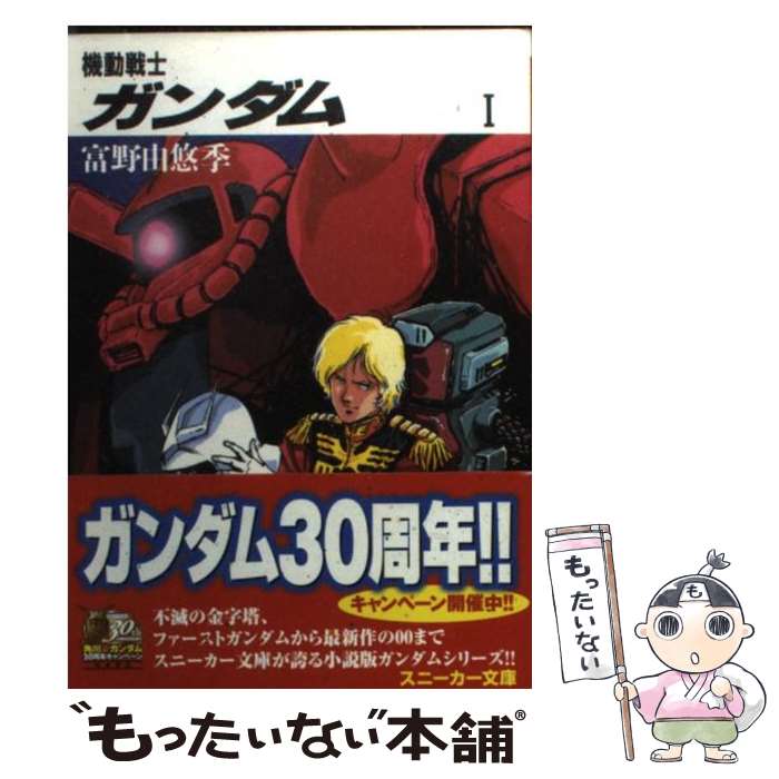 【中古】 機動戦士ガンダム逆襲のシャア 後編/徳間書店/富野由悠季 中古】 機動戦士ガンダム逆襲のシャア 後編/徳間書店/富野由悠季