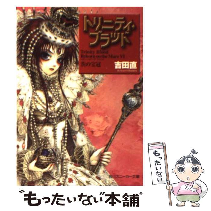 【中古】 トリニティ・ブラッド Reborn　on　the　Mars6 / 吉田 直, THORES 柴本 / KADOKAWA [文庫]【メール便送料無料】【最短翌日配達対応】画像