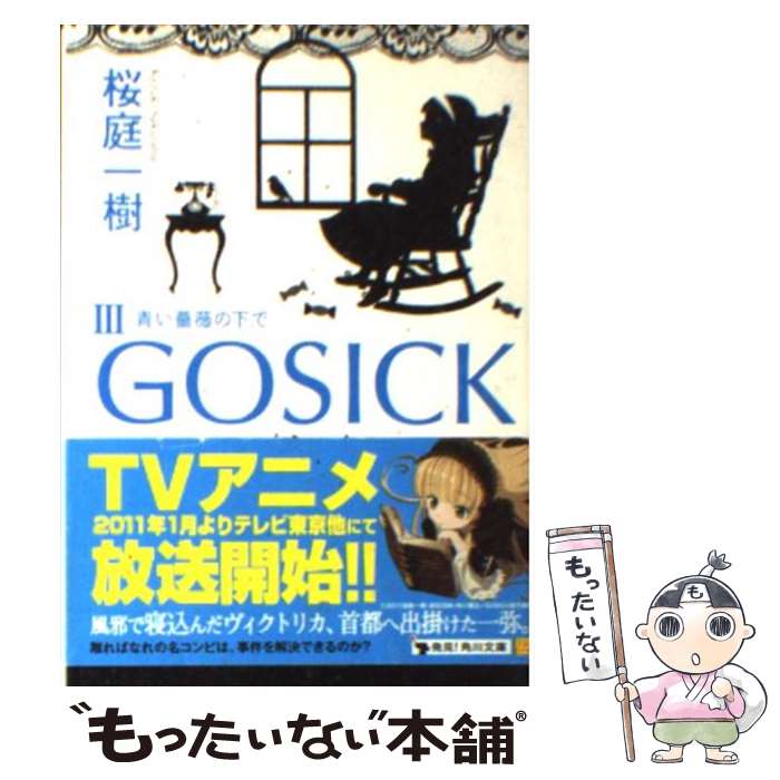 【中古】 GOSICKIII ーゴシック・青い薔薇の下でー / 桜庭 一樹 / KADOKAWA [文庫]【メール便送料無料】【最短翌日配達対応】画像