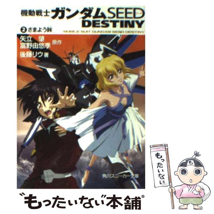 楽天市場 中古 機動戦士ガンダムｓｅｅｄ ｄｅｓｔｉｎｙ ２ 後藤 リウ 大貫 健一 小笠原 智史 角川書店 文庫 メール便送料無料 あす楽対応 もったいない本舗 楽天市場店
