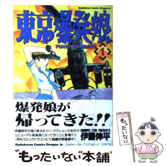 楽天市場 中古 東京爆発娘 １ 伊藤 伸平 角川書店 コミック メール便送料無料 あす楽対応 もったいない本舗 楽天市場店