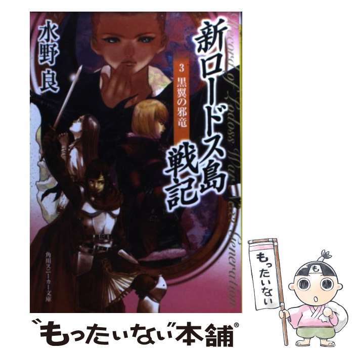 【中古】 新ロードス島戦記 3 / 水野 良, 美樹本 晴彦 / KADOKAWA [文庫]【メール便送料無料】【最短翌日配達対応】画像