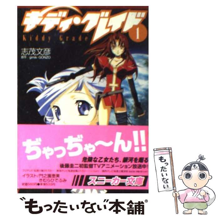 【中古】 キディ・グレイド 1 / 志茂 文彦, g´imikGONZO, 門之園 恵美, きむら ひでふみ / KADOKAWA [文庫]【メール便送料無料】【最短翌日配達対応】画像