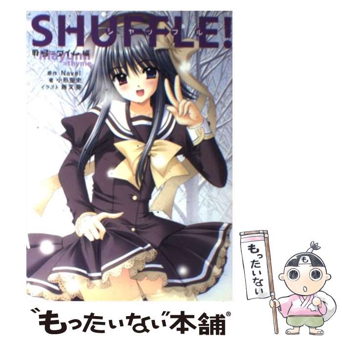 【中古】 Shuffle！ 麻弓＝タイム編 / Navel, 小形 聖史, 西又 葵, 鈴平 ひろ / 角川書店 [単行本]【メール便送料無料】【最短翌日配達対応】画像