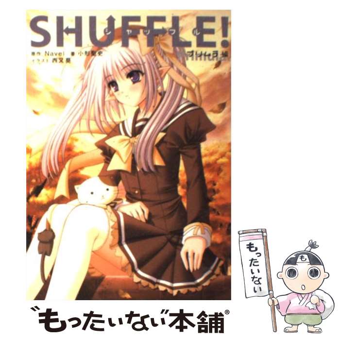 【中古】 Shuffle！ プリムラ編 / 小形 聖史, Navel / 角川書店 [単行本]【メール便送料無料】【最短翌日配達対応】画像