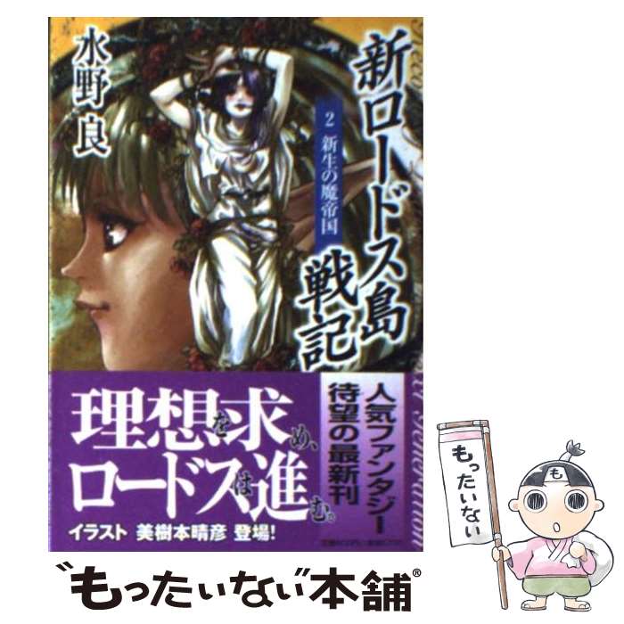 【中古】 新ロードス島戦記 2 / 水野 良, 美樹本 晴彦 / KADOKAWA [文庫]【メール便送料無料】【最短翌日配達対応】画像