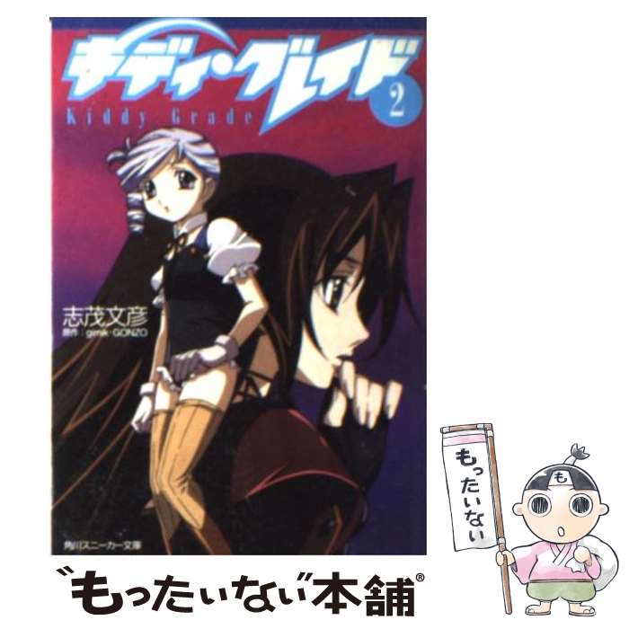 【中古】 キディ・グレイド 2 / 志茂 文彦, g´imikGONZO, 門之園 恵美, きむら ひでふみ / KADOKAWA [文庫]【メール便送料無料】【最短翌日配達対応】画像