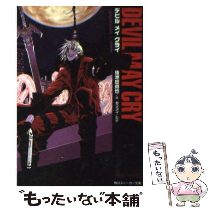 【中古】 デビルメイクライ / 後池田 真也, カプコン, 三輪 士郎 / KADOKAWA [文庫]【メール便送料無料】【最短翌日配達対応】画像