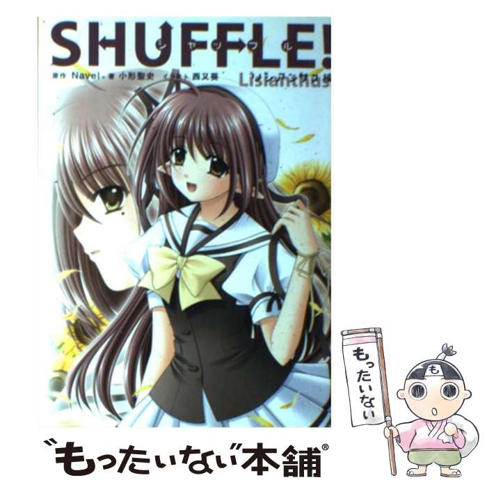 【中古】 Shuffle！（リシアンサス編） / 小形 聖史 / KADOKAWA [単行本]【メール便送料無料】【最短翌日配達対応】画像