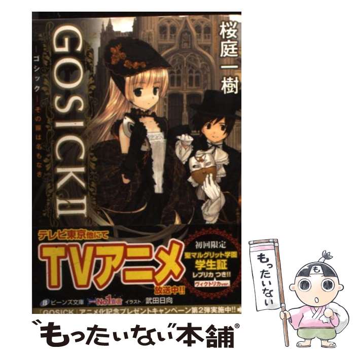 【中古】 GOSICKII ーゴシック・その罪は名もなきー / 桜庭 一樹, 武田 日向 / 角川書店(角川グループパブリッシング) [文庫]【メール便送料無料】【最短翌日配達対応】画像