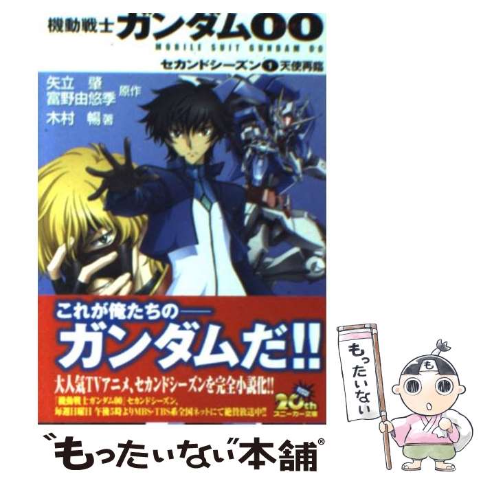 【中古】 機動戦士ガンダム00 セカンドシーズン　1 / 木村 暢, 米山 浩平, 海老川 兼武, 矢立 肇, 富野 由悠季 / 角川グループパブリッシ [文庫]【メール便送料無料】【最短翌日配達対応】画像