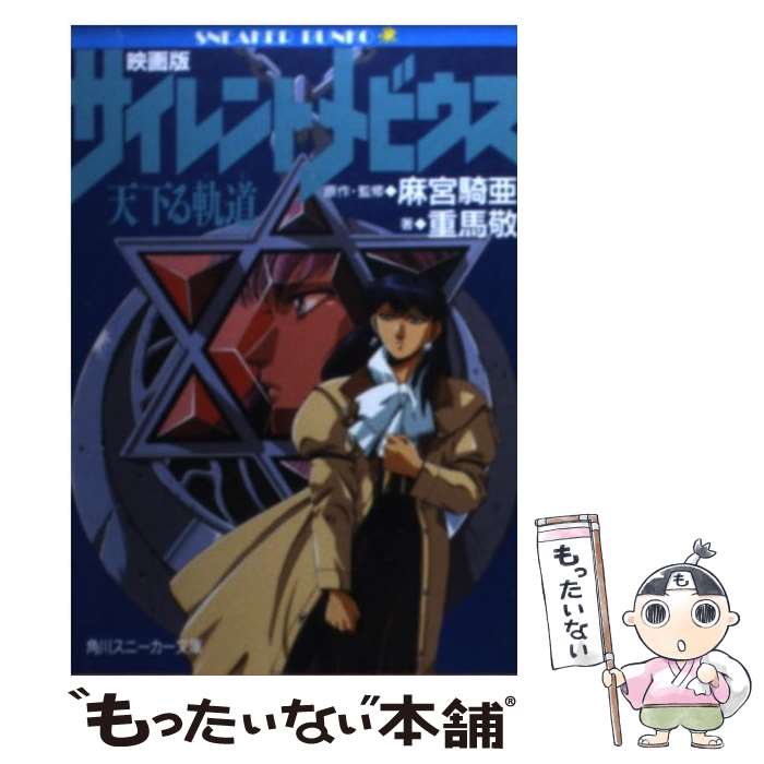 【中古】 映画版サイレントメビウス 天下る軌道 / 重馬 敬, 菊池 通隆, 麻宮 騎亜 / KADOKAWA [文庫]【メール便送料無料】【最短翌日配達対応】画像