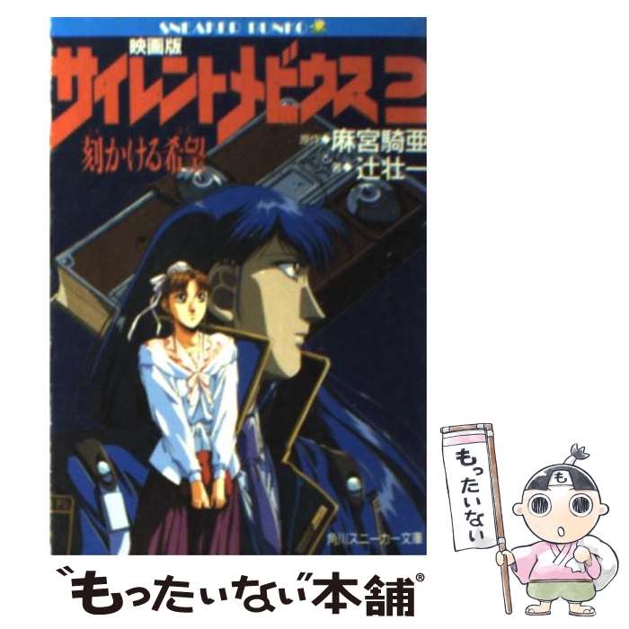 【中古】 映画版サイレントメビウス 2 / 麻宮 騎亜, 辻 壮一, 菊池 通隆 / KADOKAWA [文庫]【メール便送料無料】【最短翌日配達対応】画像