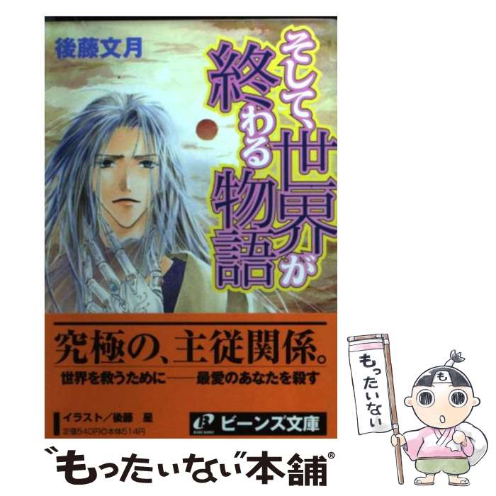 日本製即発送 メール便送料無料 通常２４時間以内出荷 星 中古 後藤 あす楽対応 後藤 後藤 星 そして 世界が終わる物語 文月 角川書店 文庫 メール便送料無料 あす楽対応 もったいない本舗 店