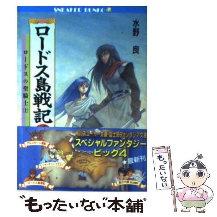 【中古】 ロードス島戦記 6 / 水野 良, 出渕 裕 / KADOKAWA [文庫]【メール便送料無料】【あす楽対応】画像