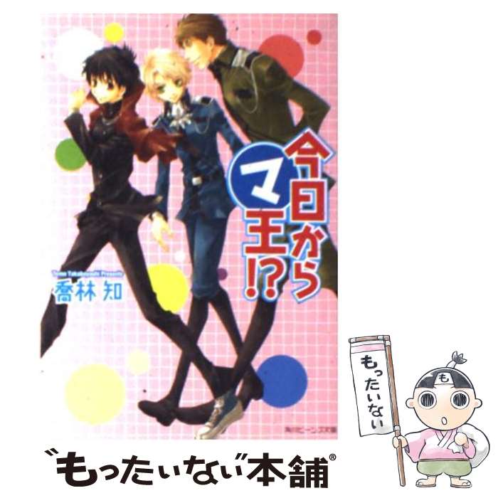 【中古】 今日からマ王！？ / 喬林 知, 松本 テマリ / KADOKAWA [文庫]【メール便送料無料】【最短翌日配達対応】画像
