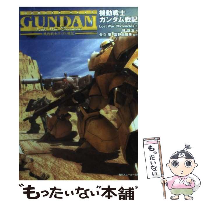 中古】 機動戦士ガンダム逆襲のシャア 後編/徳間書店/富野由悠季