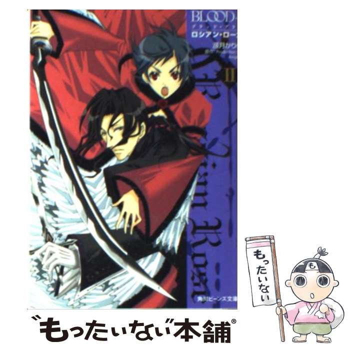 【中古】 Blood＋ ロシアン・ローズ 2 / 漲月 かりの, 高城 リョウ, Production I.G, Aniplex / 角川書店 [文庫]【メール便送料無料】【最短翌日配達対応】画像