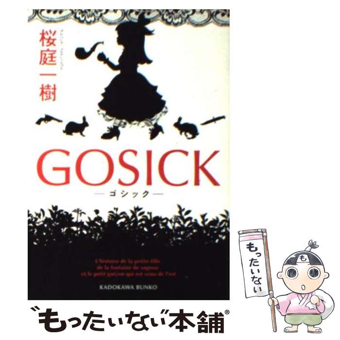 【中古】 GOSICK ーゴシックー / 桜庭 一樹 / KADOKAWA [文庫]【メール便送料無料】【最短翌日配達対応】画像