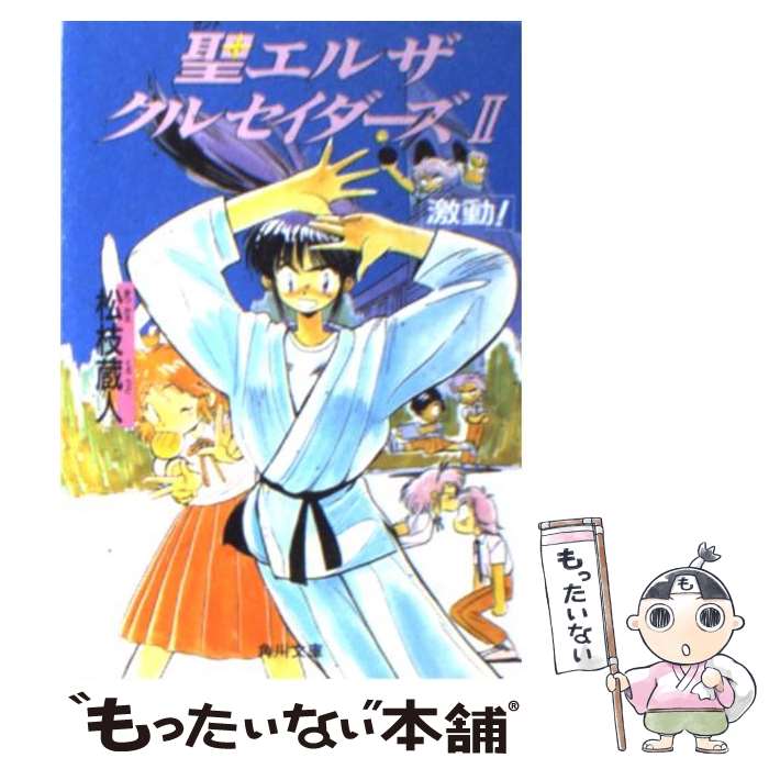 【中古】 聖エルザクルセイダーズ集結！/角川書店/松枝蔵人 聖エルザクルセイダーズ集結!』｜感想・レビュー - 読書メーター