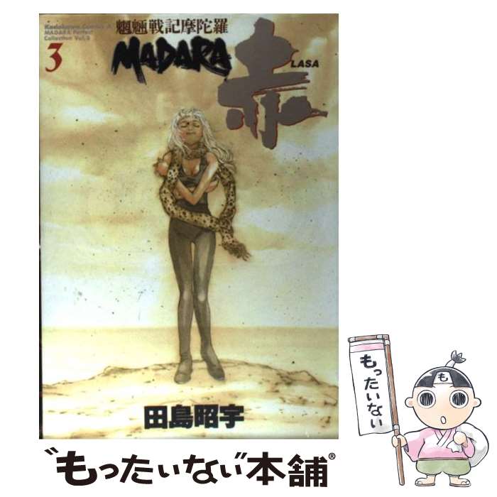 【中古】 魍魎戦記Ｍａｄａｒａ赤 ２/角川書店/田島昭宇 Amazon.co.jp: 魍魎戦記Madara赤 (2) (Kadokawa Comics A