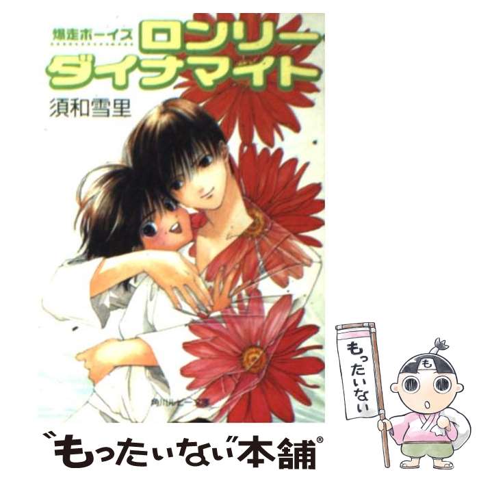 【中古】 ロンリー・ダイナマイト 爆走ボーイズ / 須和 雪里, 桃栗 みかん / KADOKAWA [文庫]【メール便送料無料】【最短翌日配達対応】画像