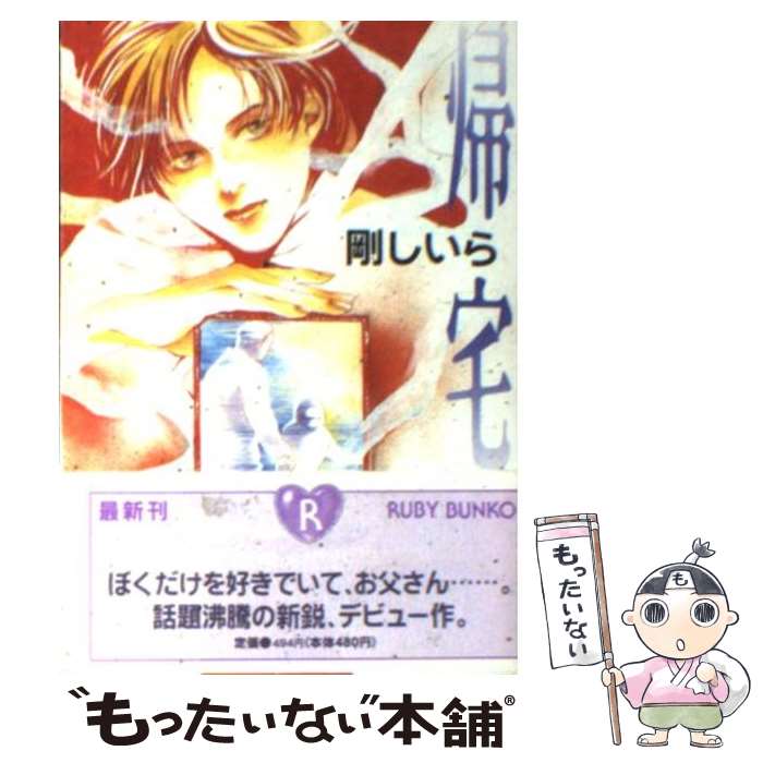 中古 帰宅 剛 しいら 茶屋町 勝呂 角川書店 文庫 メール便送料無料 あす楽対応 Andapt Com