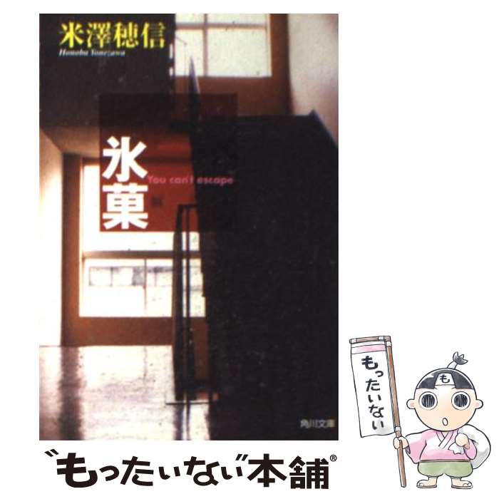 【中古】 氷菓 / 米澤 穂信, 上杉 久代 / KADOKAWA [文庫]【メール便送料無料】【最短翌日配達対応】画像