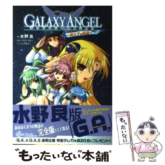 【中古】 ギャラクシーエンジェル 廃太子の帰還 / 水野 良, かなん, ブロッコリー / 角川書店 [単行本]【メール便送料無料】【最短翌日配達対応】画像