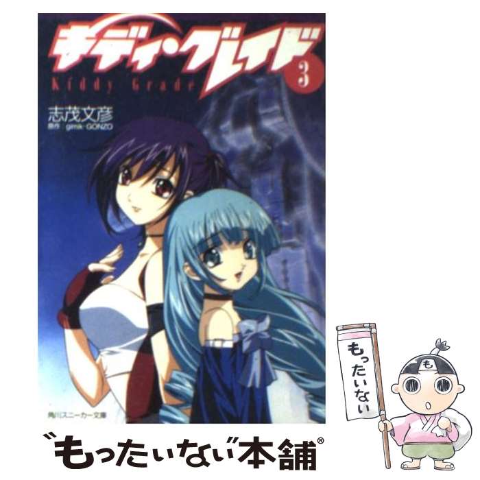 【中古】 キディ・グレイド 3 / 志茂 文彦, g´imikGONZO, 門之園 恵美, きむら ひでふみ / KADOKAWA [文庫]【メール便送料無料】【最短翌日配達対応】画像