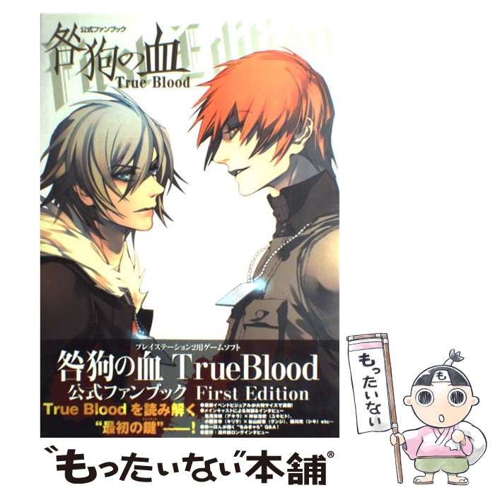 【中古】 公式ファンブック咎狗の血true　blood First　edition / ニトロプラスキラル, 角川書店 / 角川グルー [単行本]【メール便送料無料】【最短翌日配達対応】画像