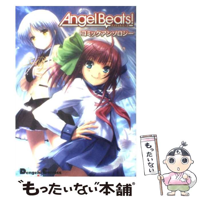 【中古】 Angel　beats！コミックアンソロジー / Na-Ga（Key）, ごとP / アスキー・メディアワークス [単行本（ソフトカバー）]【メール便送料無料】【あす楽対応】画像