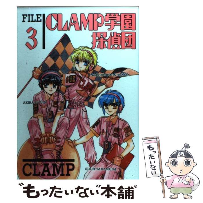 【中古】 CLAMP学園探偵団 3 / CLAMP / KADOKAWA [単行本（ソフトカバー）]【メール便送料無料】【最短翌日配達対応】画像