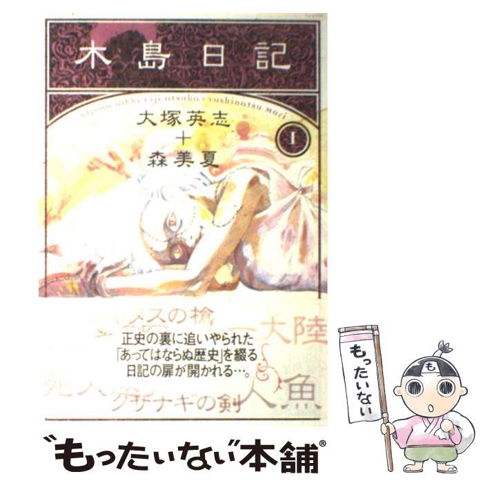 楽天市場 中古 木島日記 １ 大塚 英志 ｋａｄｏｋａｗａ コミック メール便送料無料 あす楽対応 もったいない本舗 楽天市場店