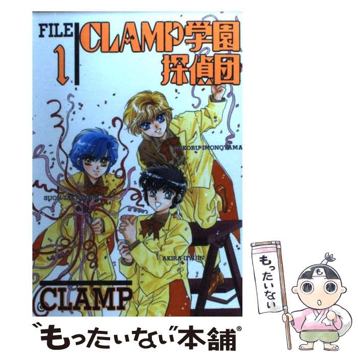 【中古】 CLAMP学園探偵団 1 / CLAMP / KADOKAWA [単行本]【メール便送料無料】【最短翌日配達対応】画像