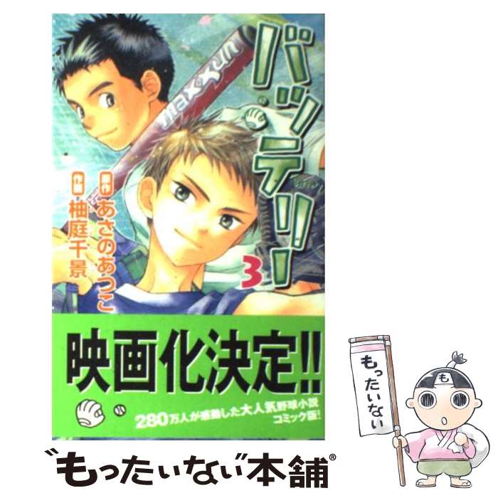 楽天市場】【漫画】【中古】バッテリー ＜1〜8巻＞ 柚庭 千景