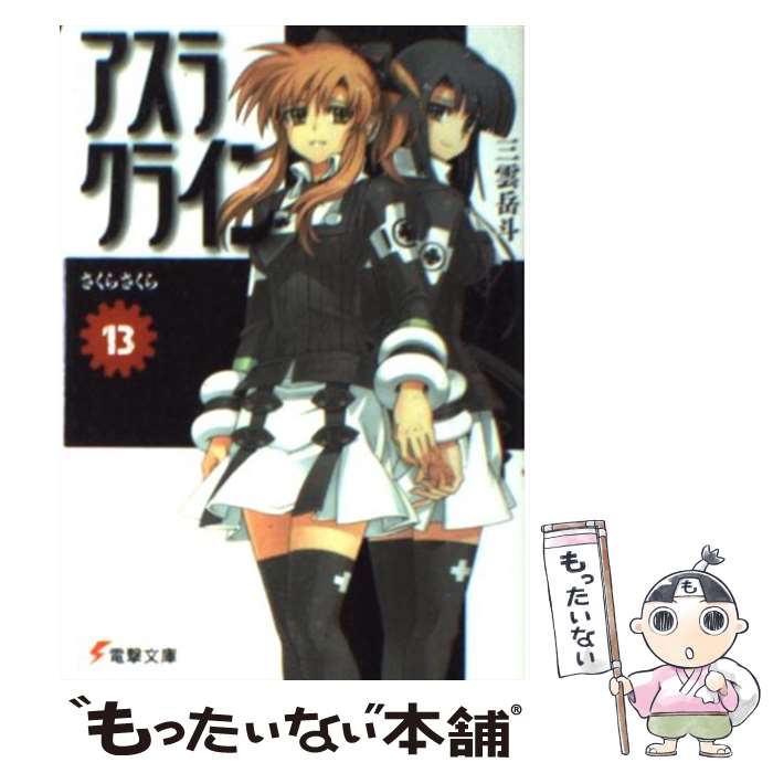 【中古】 アスラクライン（13） / 三雲 岳斗, 和狸 ナオ / アスキー・メディアワークス [文庫]【メール便送料無料】【最短翌日配達対応】画像