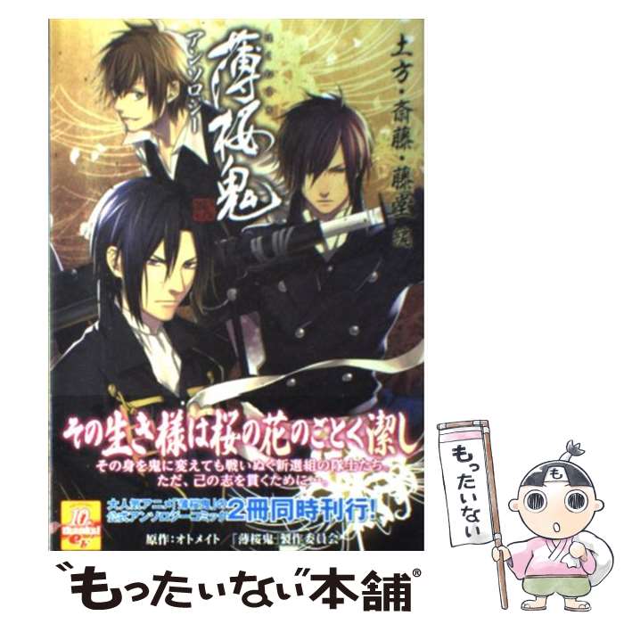 【中古】 薄桜鬼アンソロジー 新選組奇譚 土方・斎藤・藤堂編 / （著者）原作：オトメイト／「薄桜鬼」製作委員会 / エンターブレイ [コミック]【メール便送料無料】【最短翌日配達対応】画像