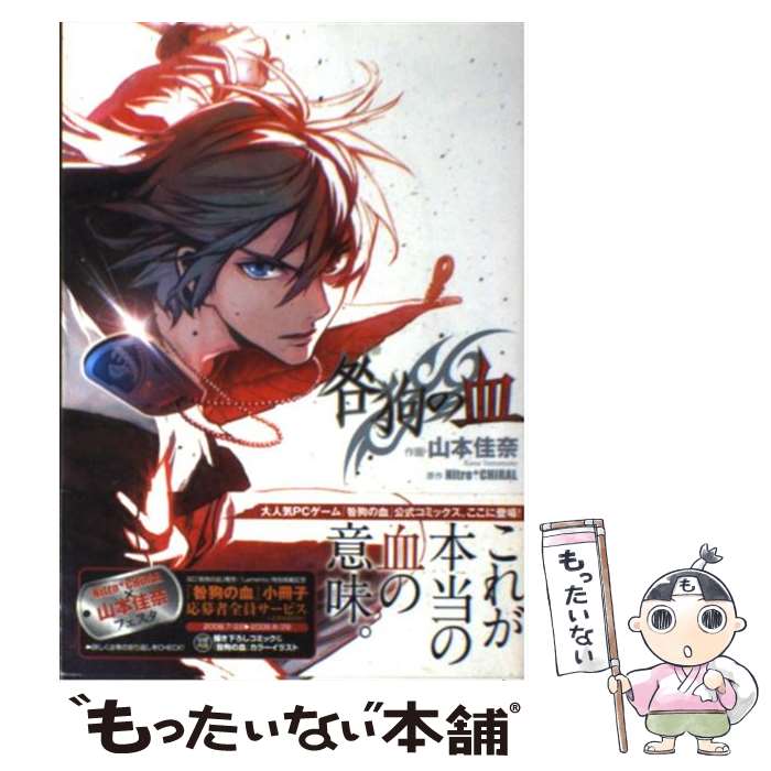 【中古】 咎狗の血 / 山本 佳奈 / アスキー・メディアワークス [コミック]【メール便送料無料】【最短翌日配達対応】画像
