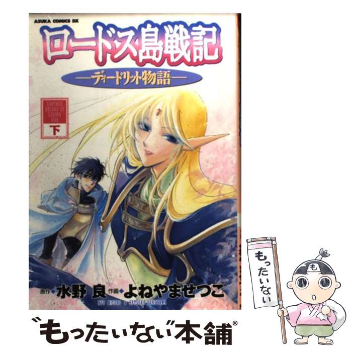 送料込 その他 中古 コミック メール便送料無料 あす楽対応 角川書店 せつこ よねやま 良 水野 下巻 ディードリット物語 ロードス島戦記 Www Dgb Gov Bf